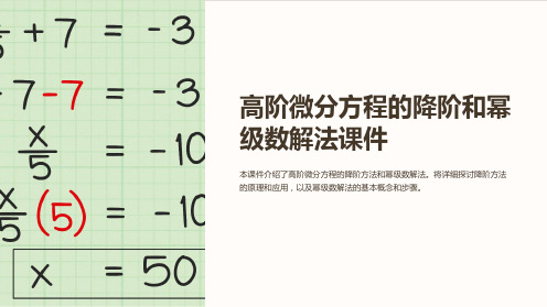 高阶微分方程的降阶和幂级数解法课件