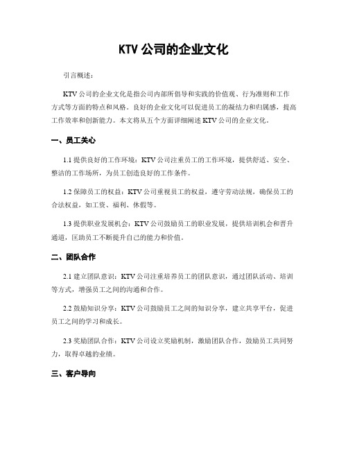 KTV公司的企业文化