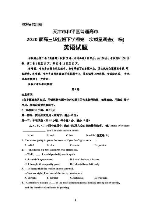 2020届天津市和平区普通高中高三下学期第二次质量调查(二模)英语试题及答案