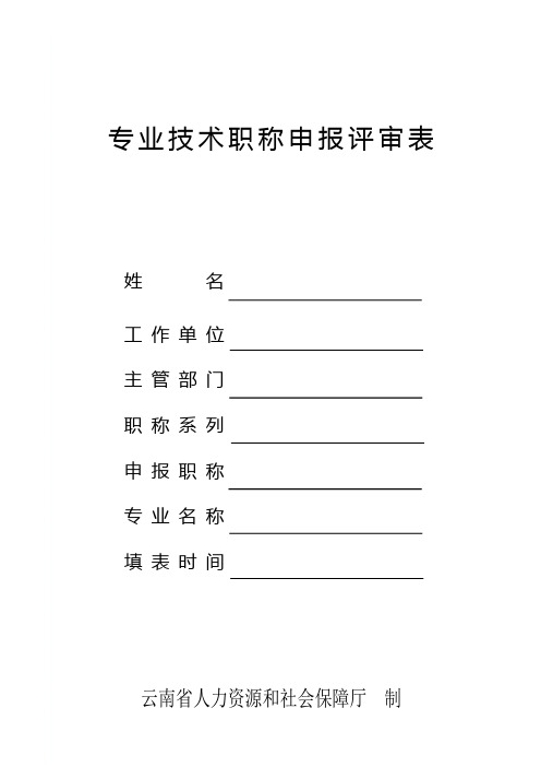 业技术职称申报评表(打印格式参考“样表说明”)