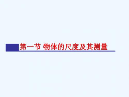 八年级物理上册 2.1 物体的尺度及其测量课件 北师大版