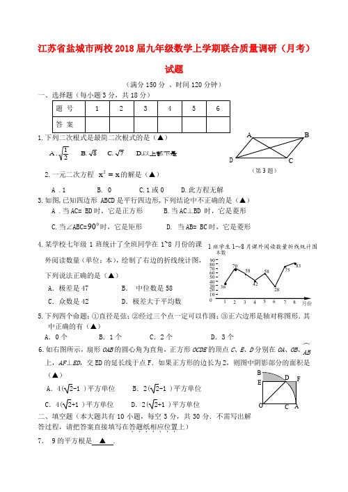 江苏省盐城市两校2018届九年级数学上学期联合质量调研(月考)试题