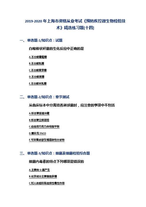 2019-2020年上海市资格从业考试《预防疾控微生物检验技术》精选练习题[十四]