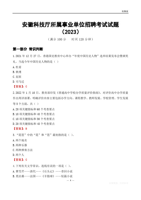 安徽科技厅所属事业单位招聘考试试题(2023)