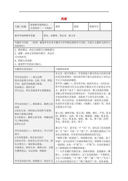 七年级语文上册 13风雨教案 (新版)新人教版