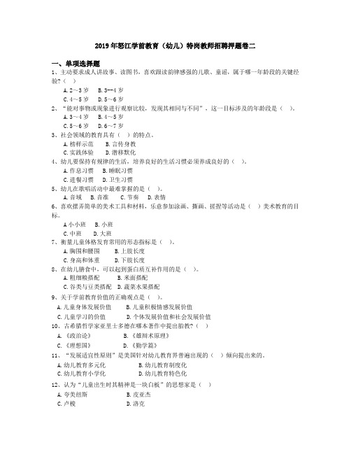 2019年怒江学前教育(幼儿)特岗教师招聘押题卷二