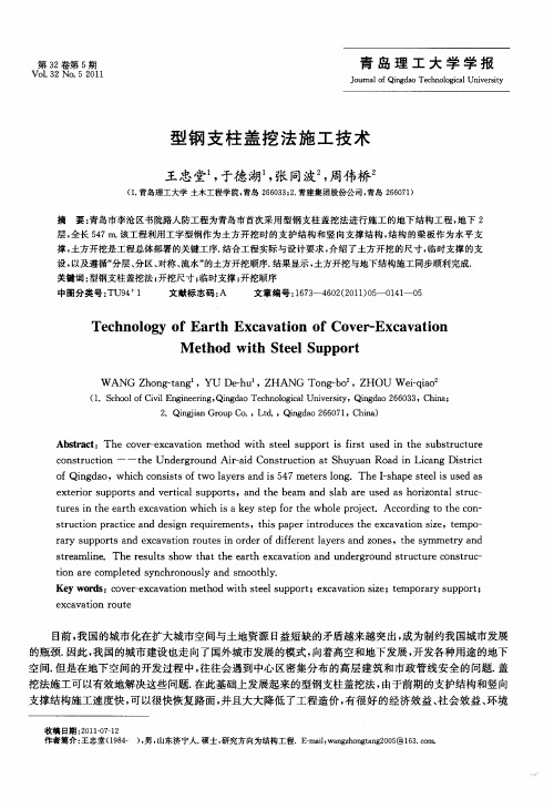 型钢支柱盖挖法施工技术