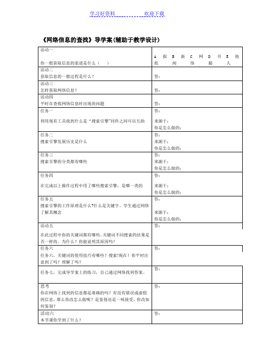 《网络信息的查找》导学案(辅助教学设计)