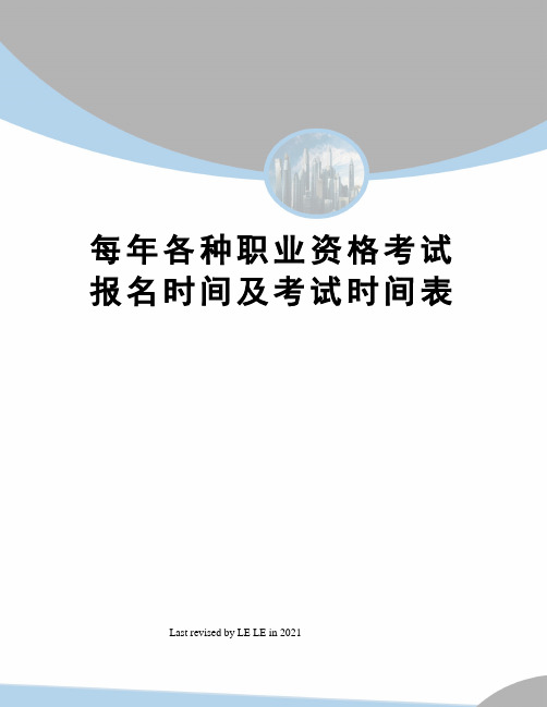 每年各种职业资格考试报名时间及考试时间表