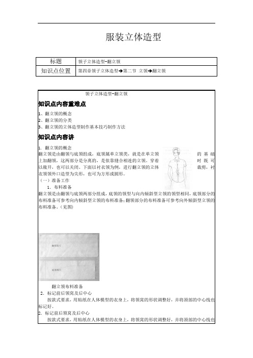 中职服装立体造型教案：第四章第二节立领-翻立领(文化艺术与体育类服装设计与工艺)