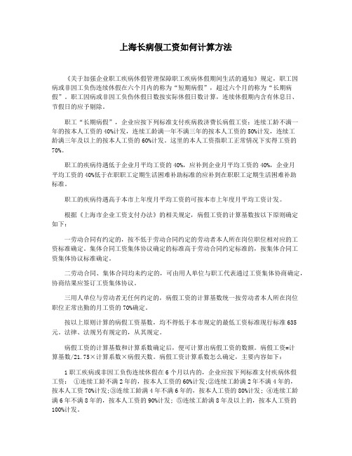 上海长病假工资如何计算方法