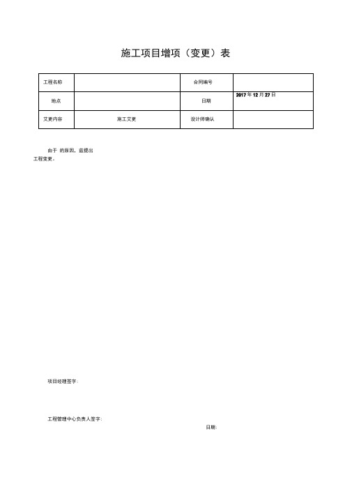 施工项目增项表