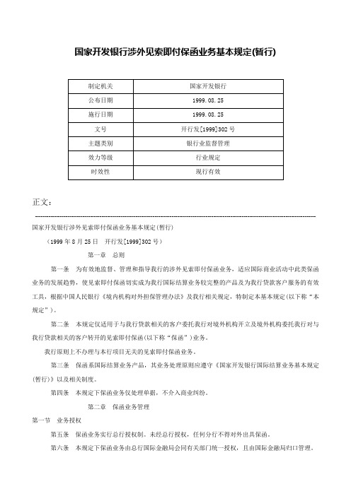 国家开发银行涉外见索即付保函业务基本规定(暂行)-开行发[1999]302号