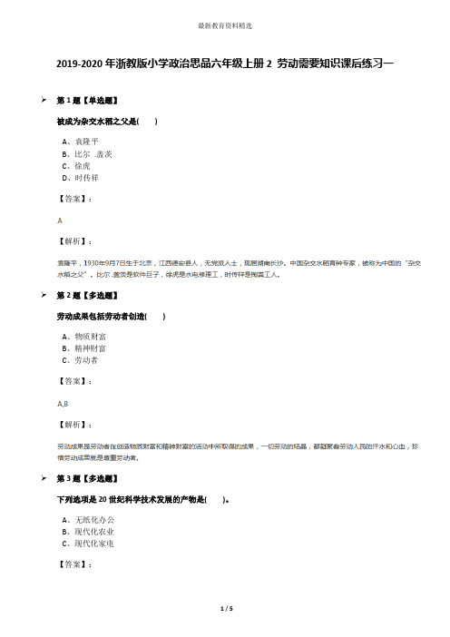 2019-2020年浙教版小学政治思品六年级上册2 劳动需要知识课后练习一