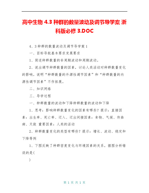 高中生物 4.3 种群的数量波动及调节导学案 浙科版必修3.DOC