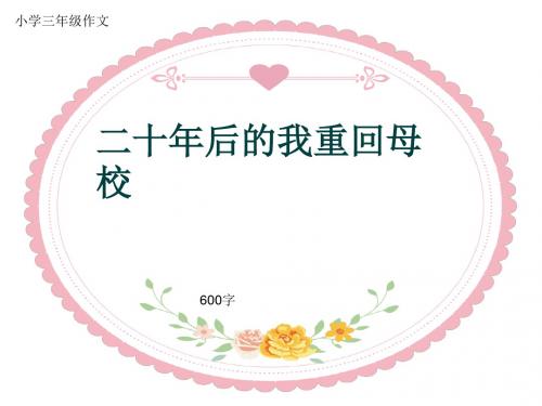 小学三年级作文《二十年后的我重回母校》600字(共9页PPT)