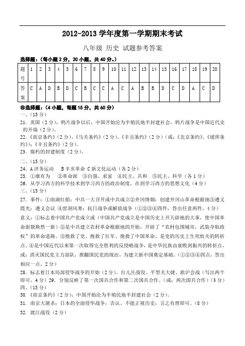 2012-2013第一学期期末试题八上历史期末试题答案2013.01.06