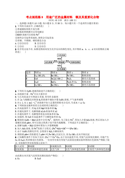 高考化学一轮复习考点规范练9用途广泛的金属材料铜及其重要化合物新人教版