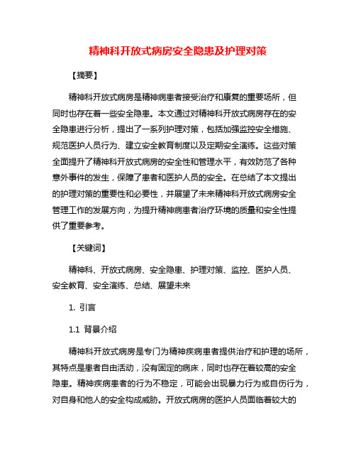 精神科开放式病房安全隐患及护理对策