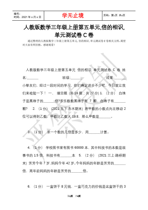 人教版数学三年级上册第五单元,倍的认识,单元测试卷C卷(Word最新版)