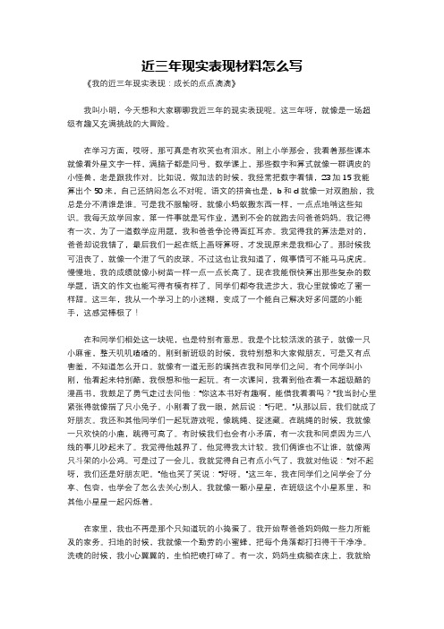 近三年现实表现材料怎么写