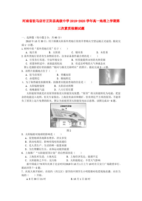 河南省驻马店市正阳县高级中学2019_2020学年高一地理上学期第三次素质检测试题