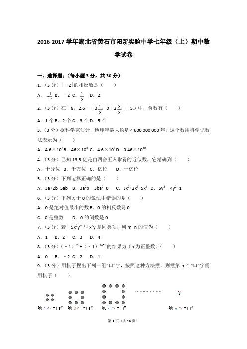 2017年湖北省黄石市阳新实验中学七年级(上)期中数学试卷与参考答案PDF