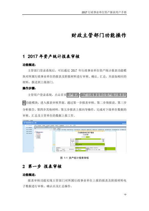 2017年资产报表主管部门操作手册