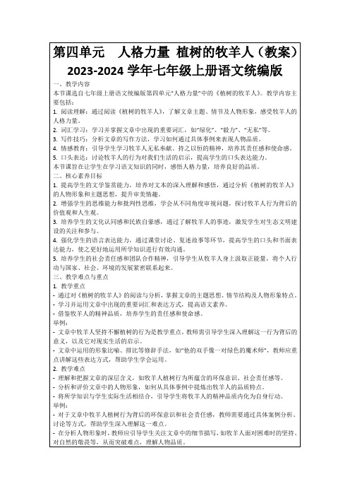 第四单元 人格力量植树的牧羊人(教案)2023-2024学年七年级上册语文统编版