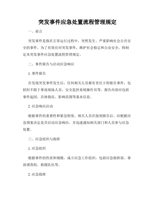 突发事件应急处置流程管理规定