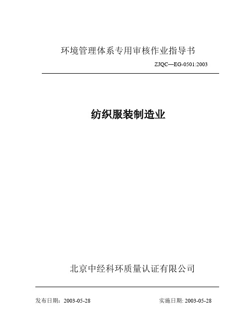 纺织服装制造业--环境管理体系专用审核作业指导书