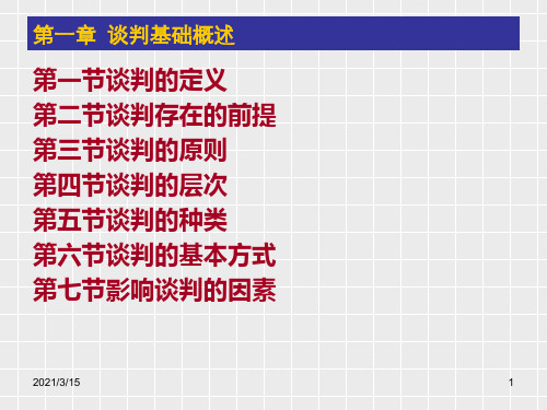 商务谈判 第一章 谈判概述 PPT课件.ppt