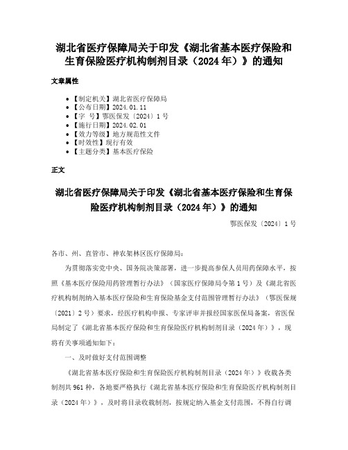 湖北省医疗保障局关于印发《湖北省基本医疗保险和生育保险医疗机构制剂目录（2024年）》的通知