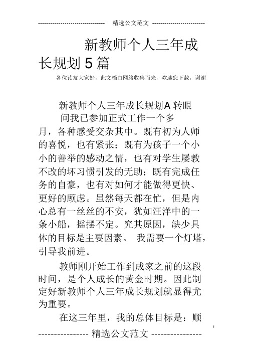 新教师个人三年成长规划5篇