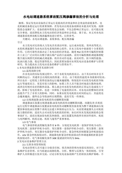 水电站调速器系统事故配压阀渗漏事故的分析与处理