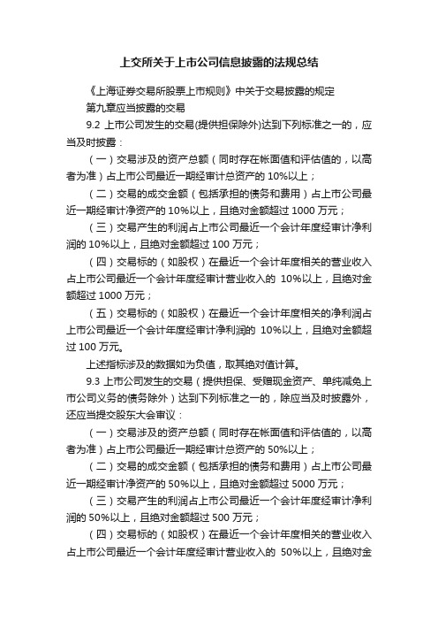 上交所关于上市公司信息披露的法规总结