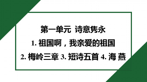 2025年部编版九年级下册语文第一单元同步训练1. 祖国啊,我亲爱的祖国 2. 梅岭三章