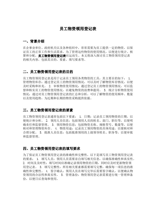 员工物资领用登记表