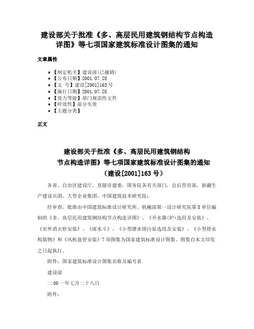 建设部关于批准《多、高层民用建筑钢结构节点构造详图》等七项国家建筑标准设计图集的通知