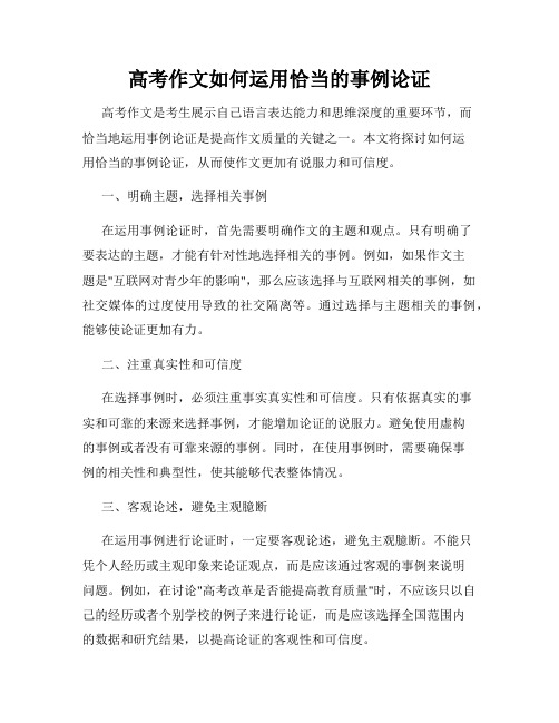 高考作文如何运用恰当的事例论证