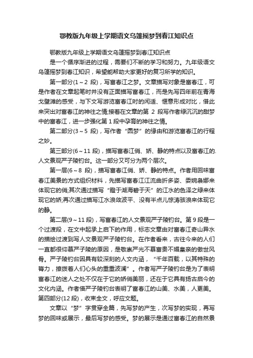 鄂教版九年级上学期语文乌篷摇梦到春江知识点