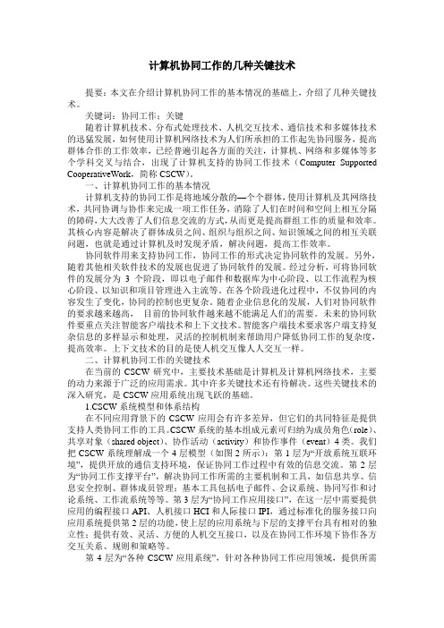 计算机协同工作的几种关键技术