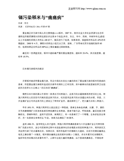 镉污染稻米与“痛痛病”