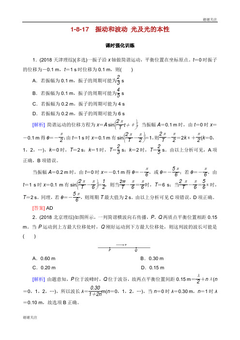 高考物理二轮复习专题八选考部分振动和波动光及光的本性训练.docx