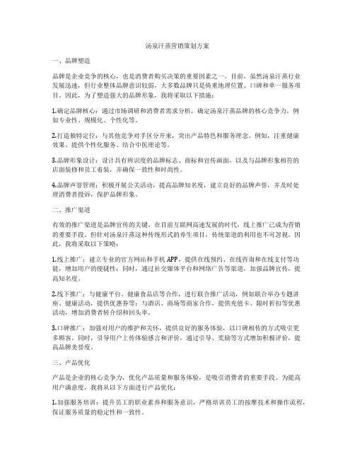 汤泉汗蒸营销策划方案