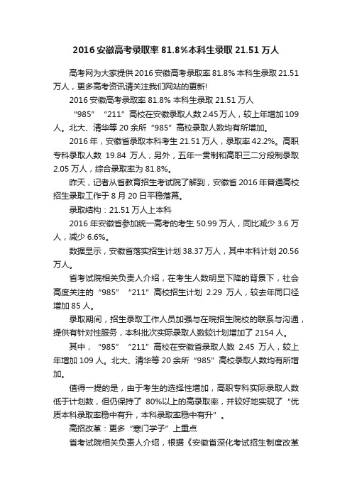 2016安徽高考录取率81.8%本科生录取21.51万人