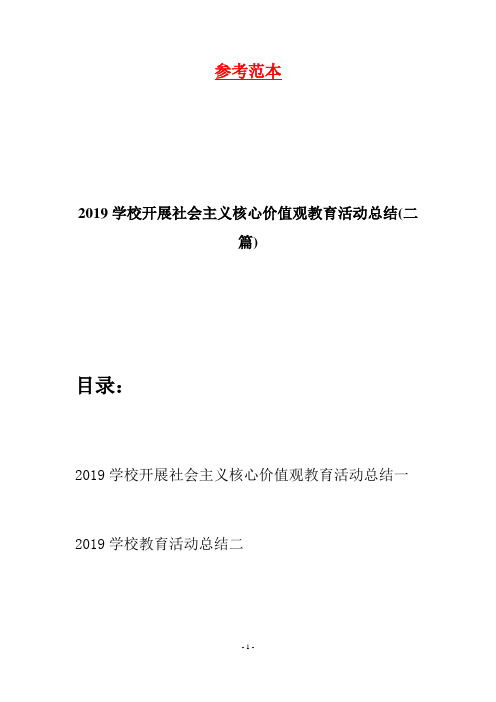 2019学校开展社会主义核心价值观教育活动总结(二篇)