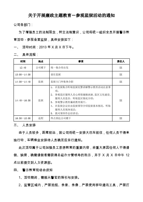 关于开展廉政主题教育-参观监狱活动的通知