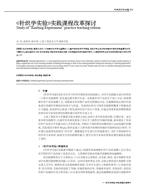 《针织学实验》实践课程改革探讨