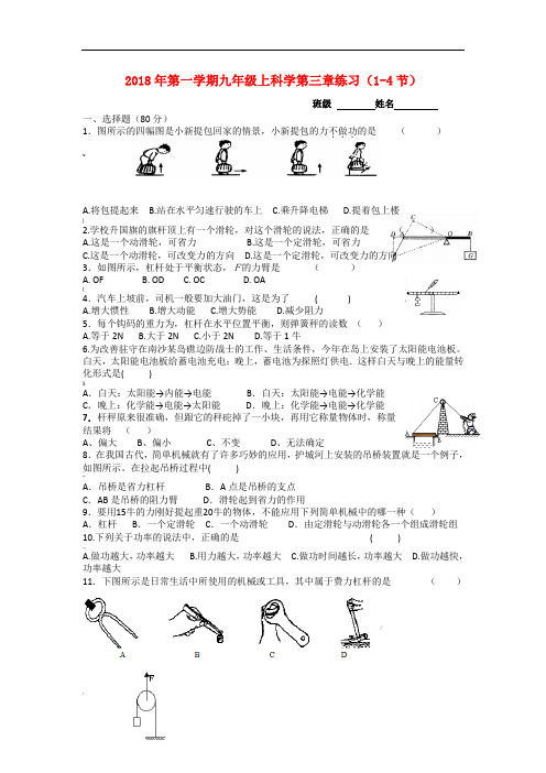 -2018年九年级科学上册-第三章1-4节自测练习题-浙教版-精品